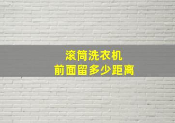 滚筒洗衣机 前面留多少距离